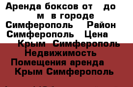 Аренда боксов от 2 до 15 м2 в городе Симферополь  › Район ­ Симферополь › Цена ­ 27 - Крым, Симферополь Недвижимость » Помещения аренда   . Крым,Симферополь